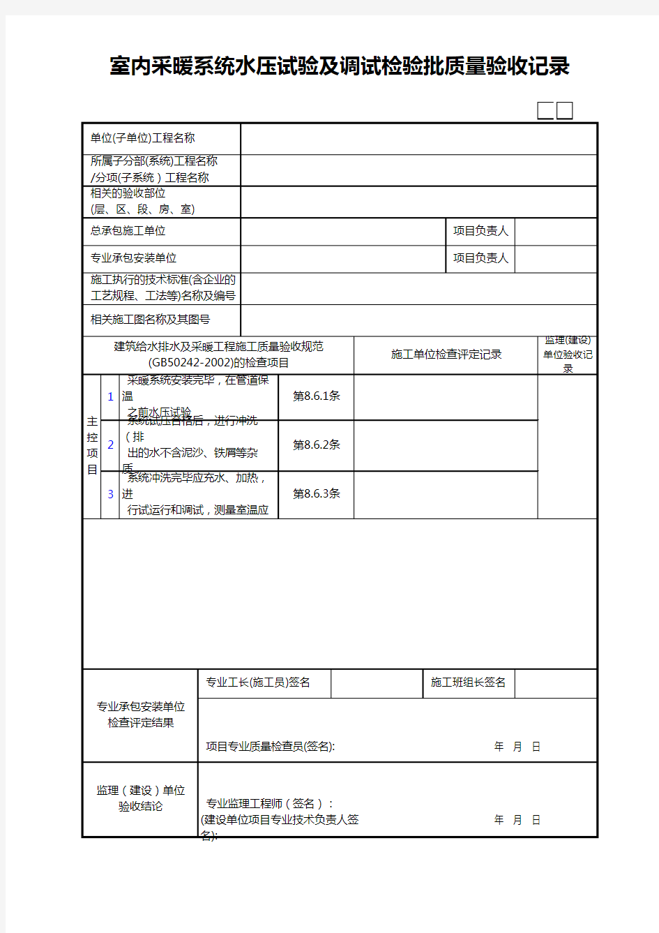 室内采暖系统水压试验及调试检验批质量验收记录