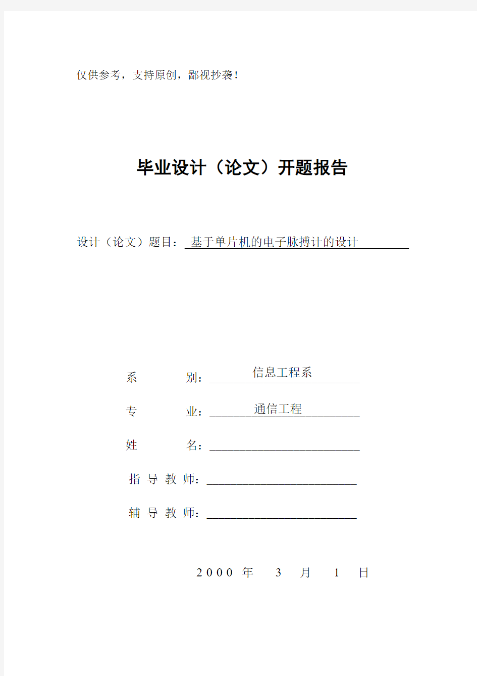 基于单片机的电子脉搏计的设计开题报告