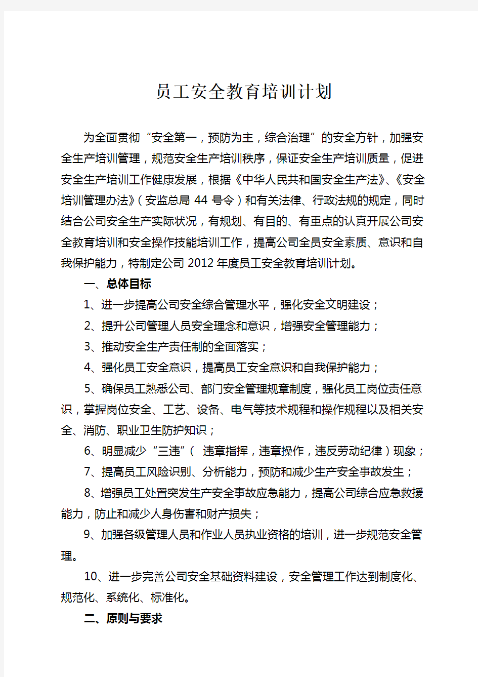 员工安全教育培训计划