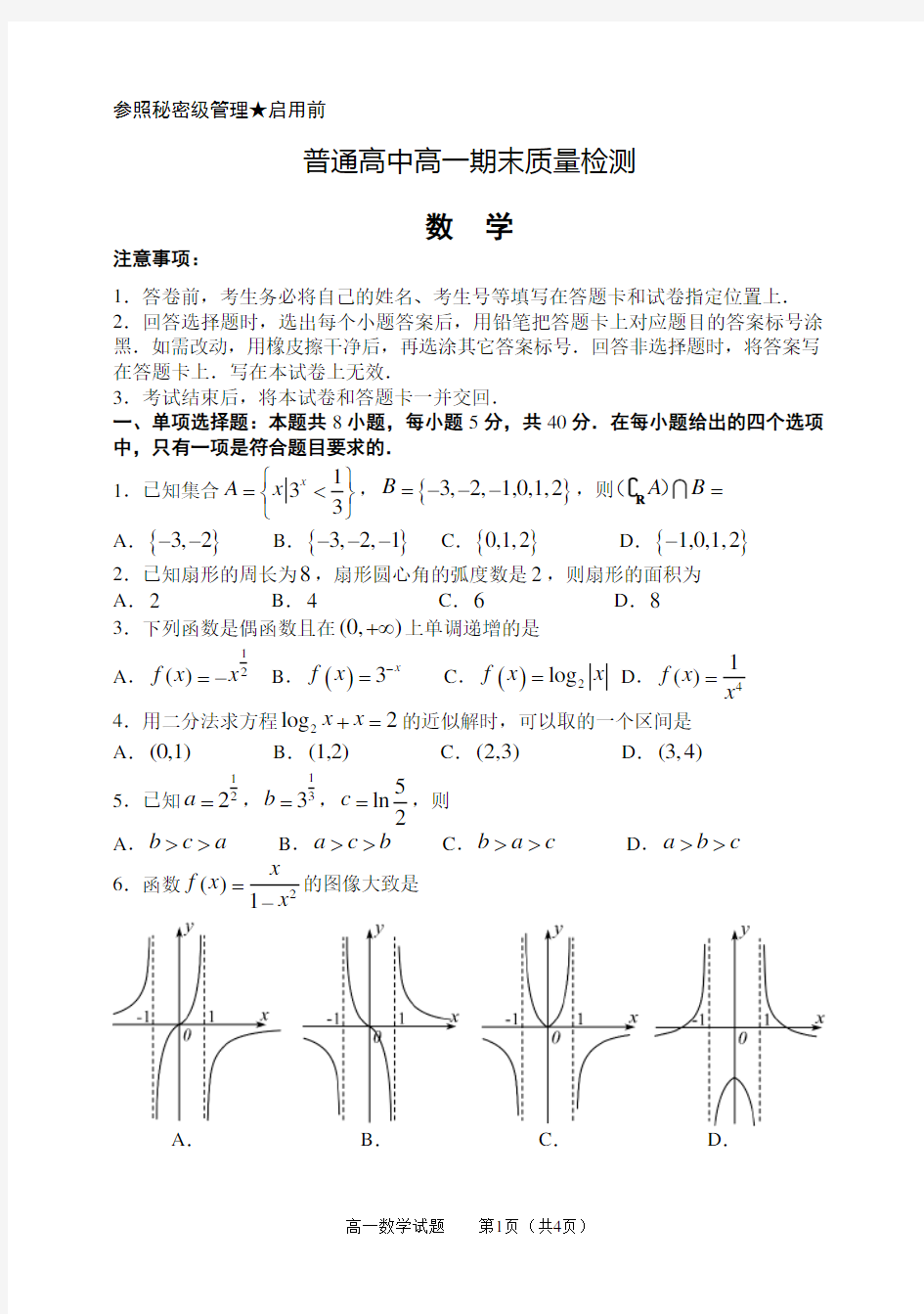 山东省淄博市2020-2021学年高一上学期期末数学试题