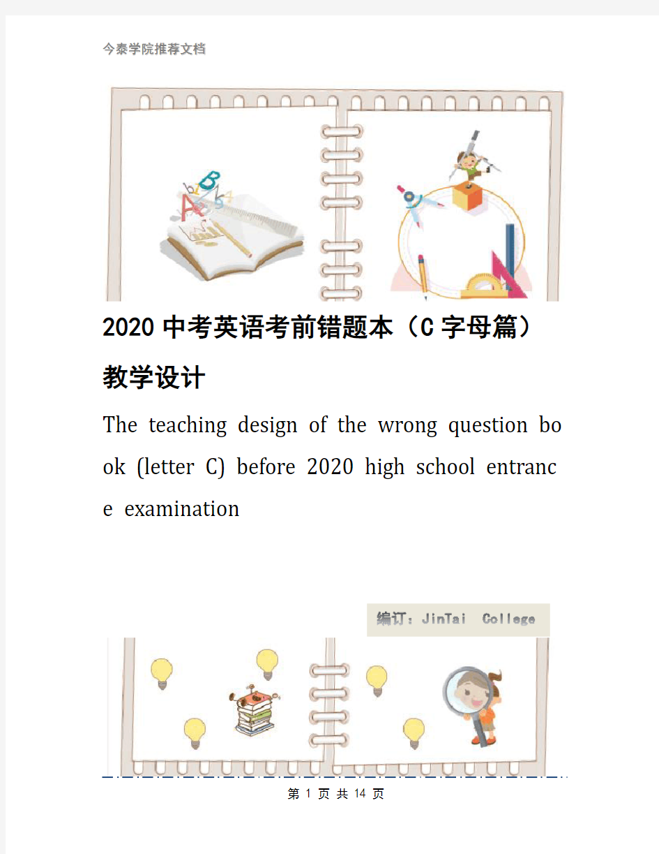 2020中考英语考前错题本(C字母篇)教学设计