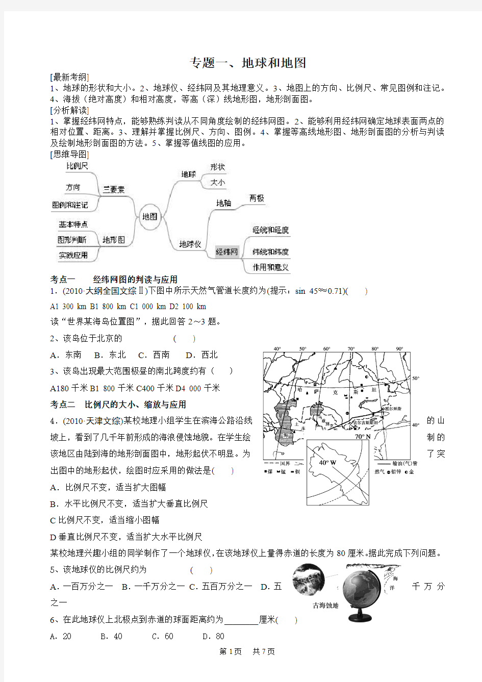 专题一地球和地图(复习学案)