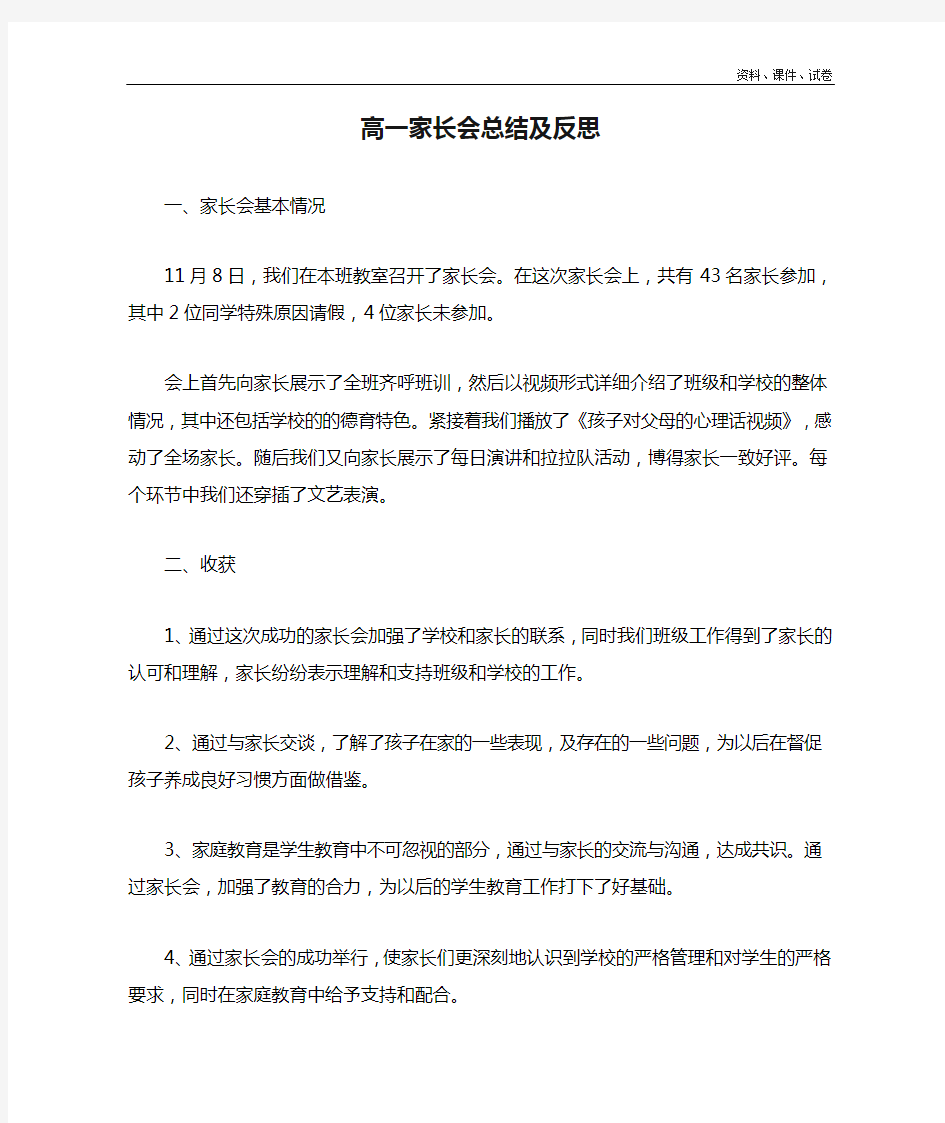 高一家长会总结及反思