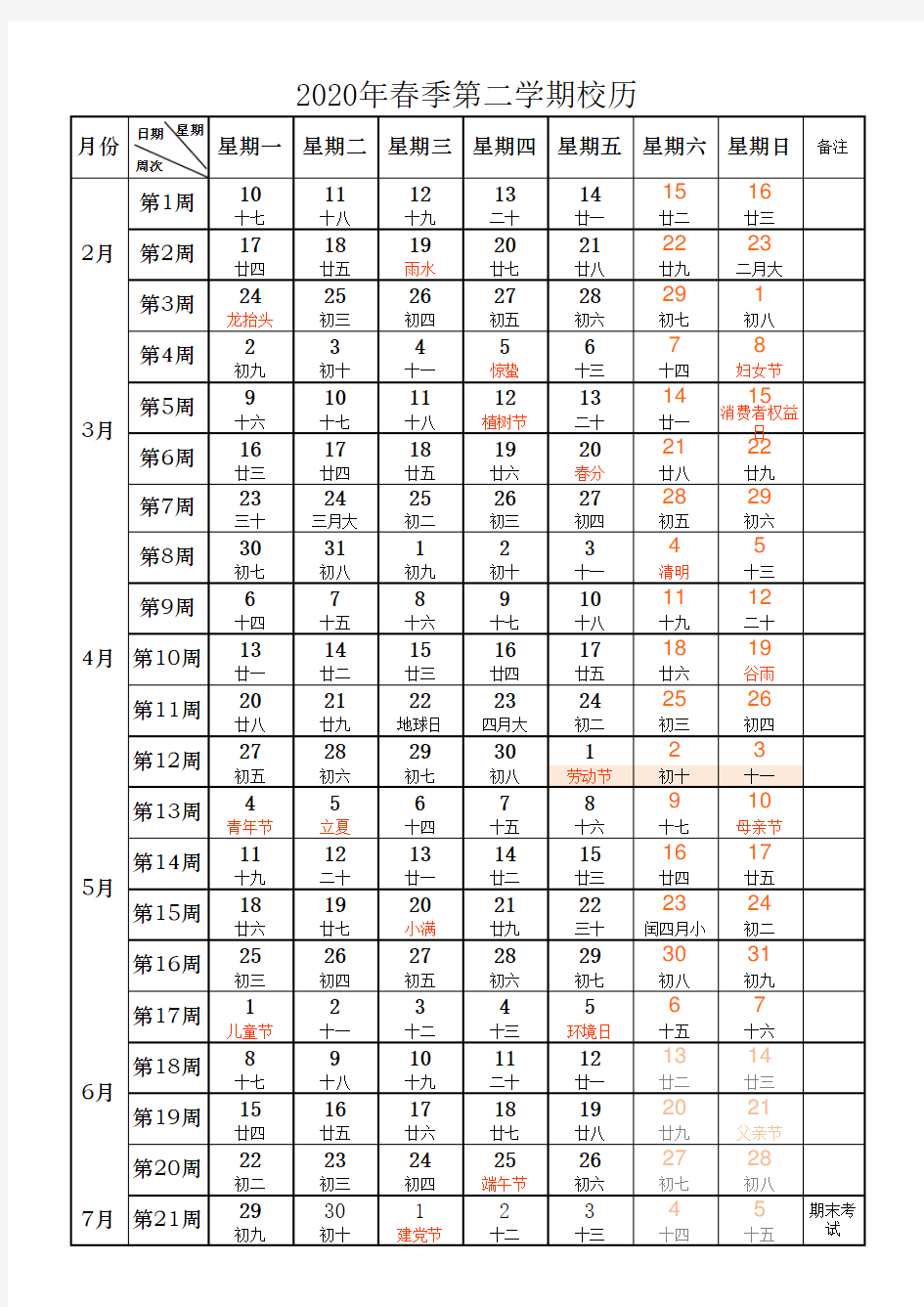 2020年春季校历表