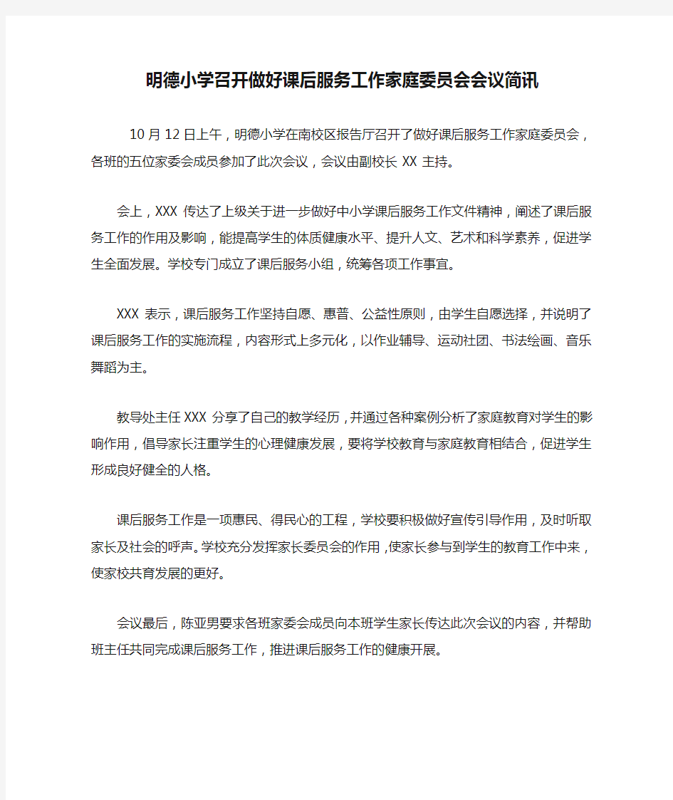 明德小学召开做好课后服务工作家庭委员会会议简讯