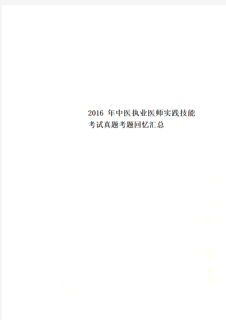 2016年中医执业医师实践技能考试真题考题回忆汇总