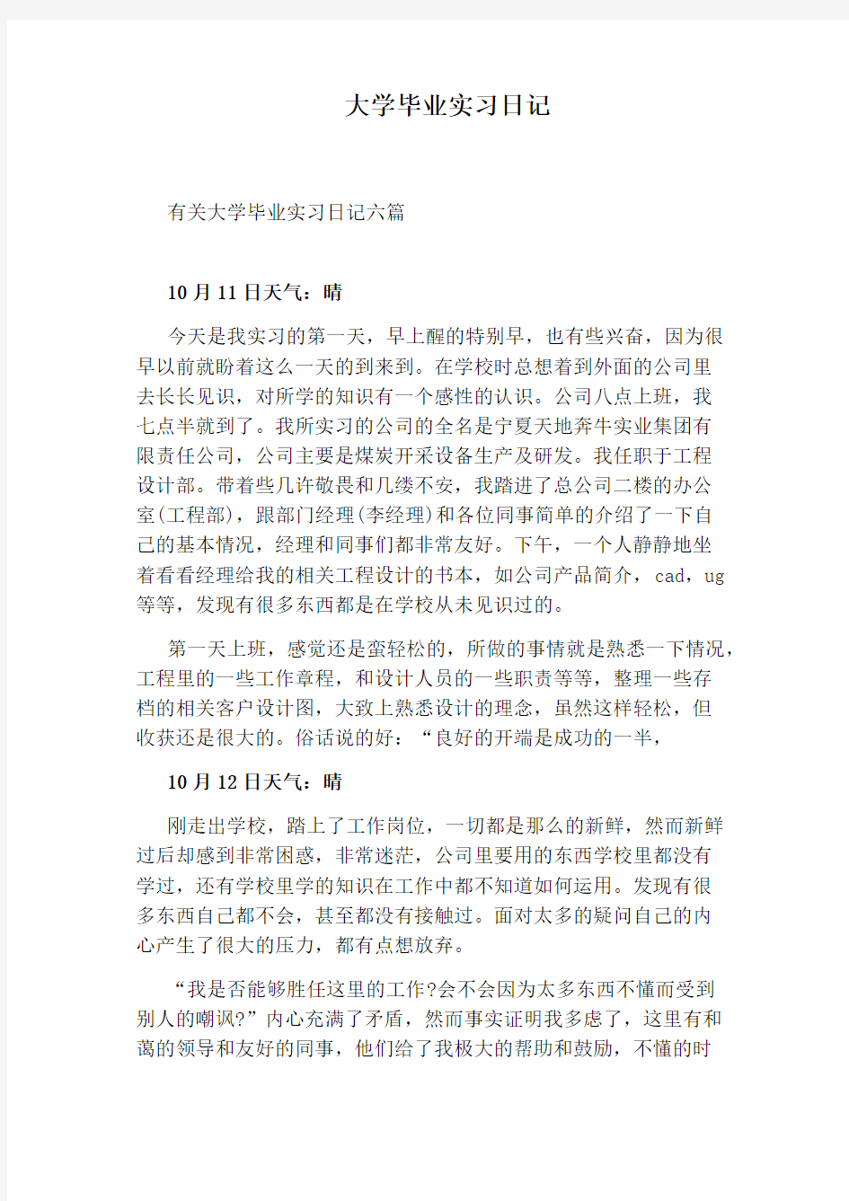 大学毕业实习日记