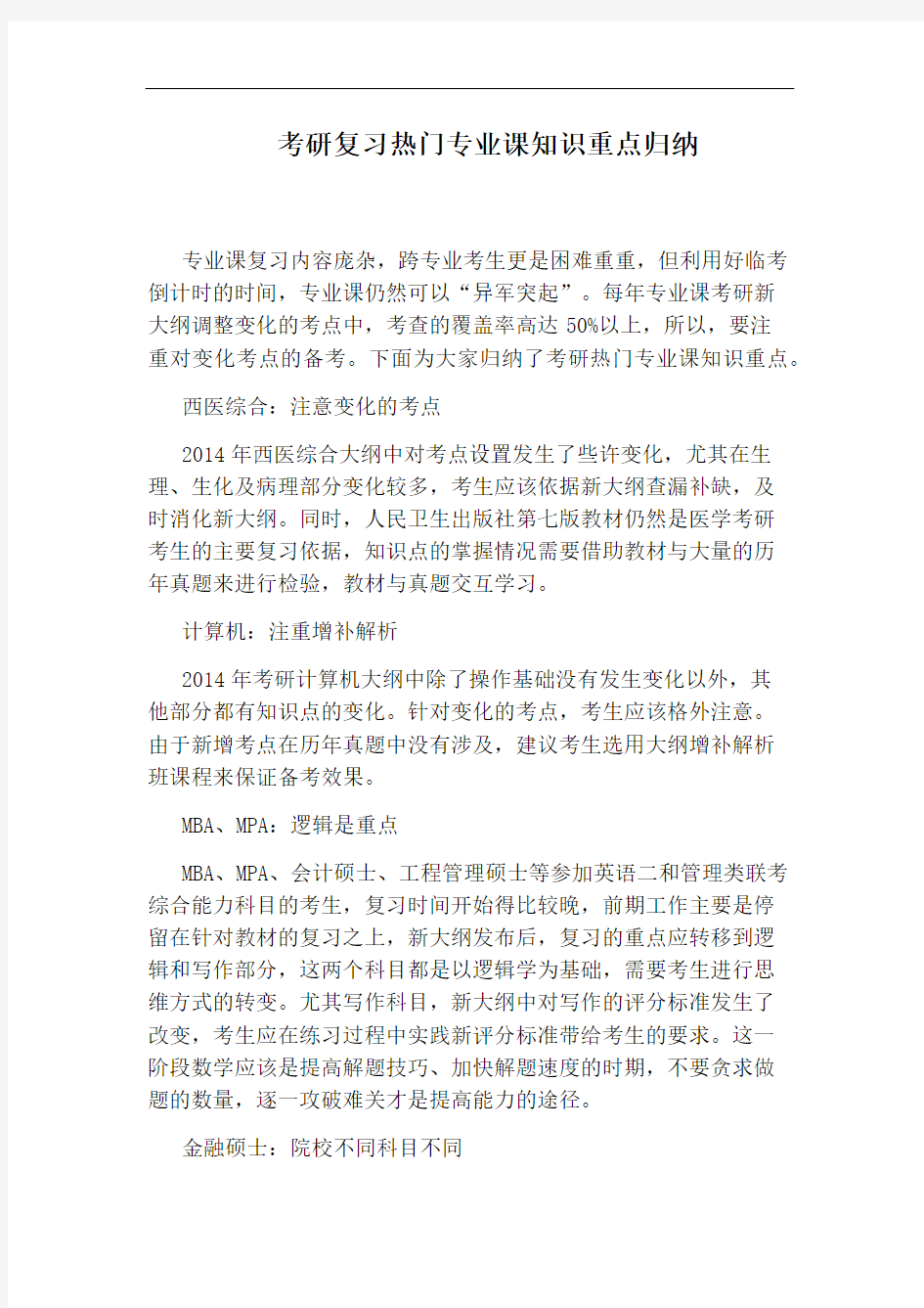 考研复习热门专业课知识重点归纳