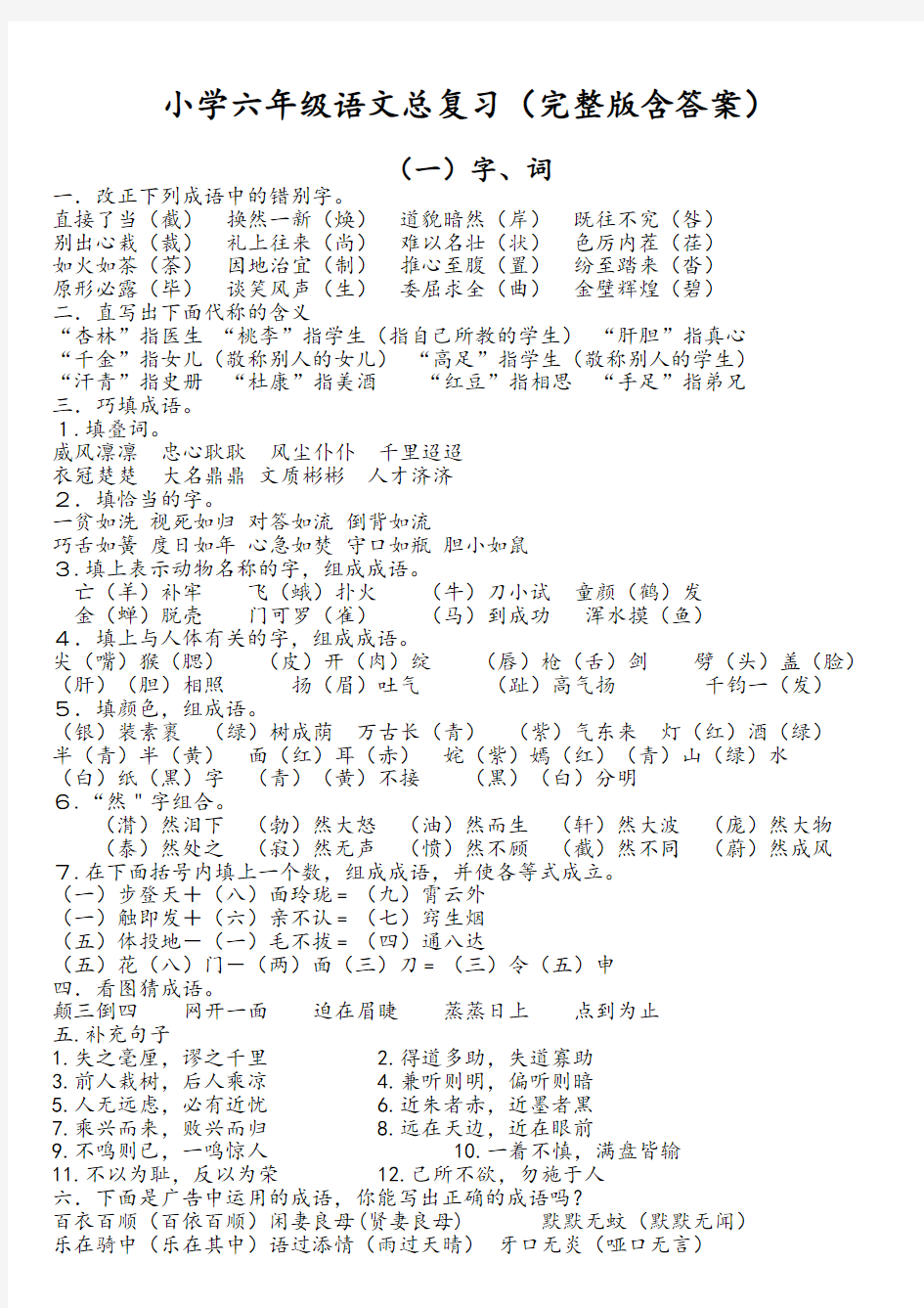 人教版小学六年级语文总复习资料(完整版含答案)