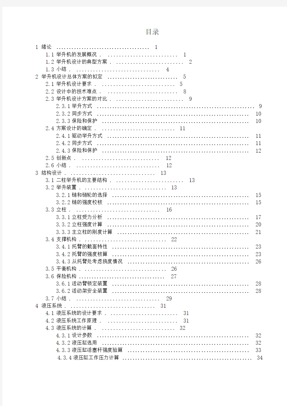 汽车二柱举升机的设计