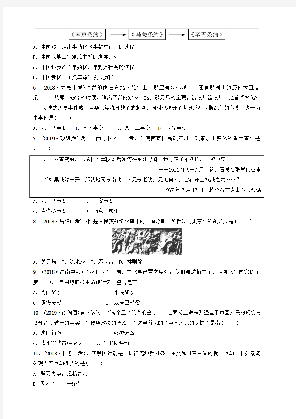 山东省济南市2019年中考历史总复习专题三近代西方列强的侵略和中华民族的抗争练习