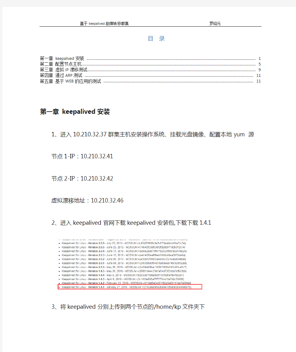 基于keepalived故障转移(双机热备)