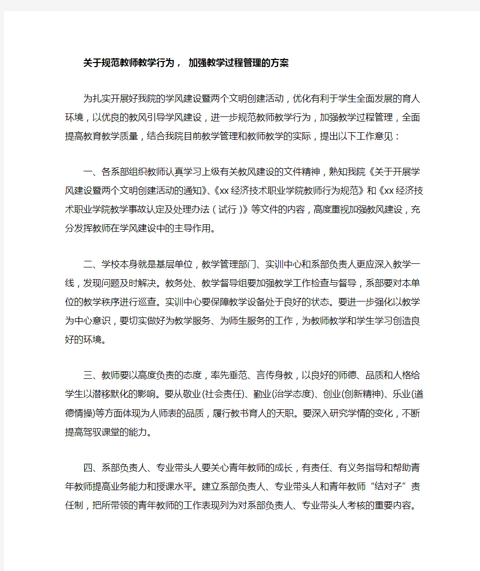 关于规范教师教学行为, 加强教学过程管理的方案