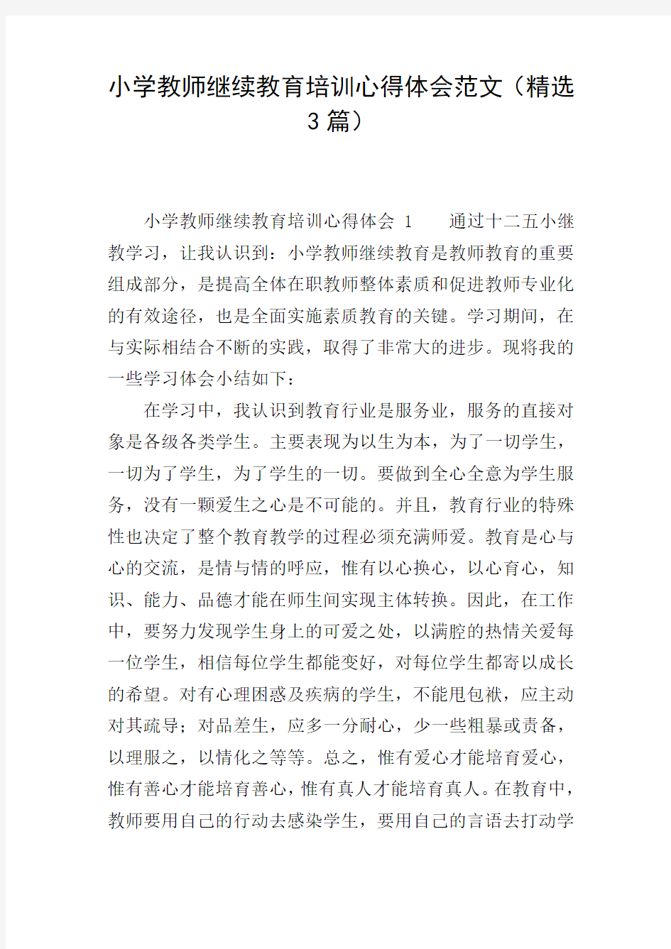 小学教师继续教育培训心得体会范文(精选3篇)