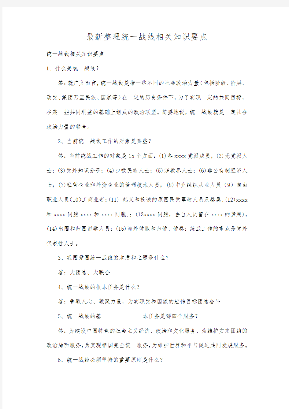 最新整理统一战线相关知识要点.docx