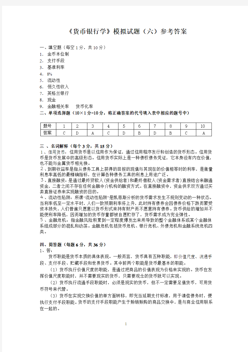 大学课程-货币银行学-模拟试题6参考答案