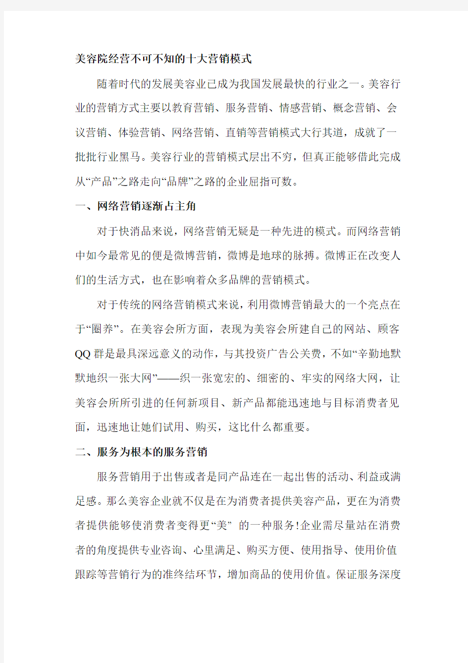 美容院经营不可不知的十大营销模式