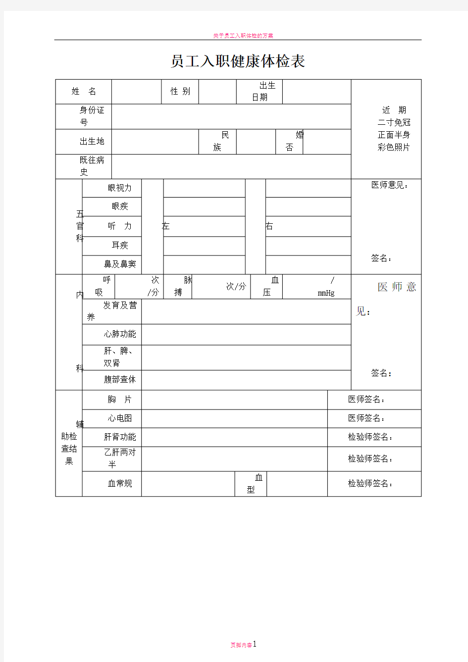 员工入职健康体检表