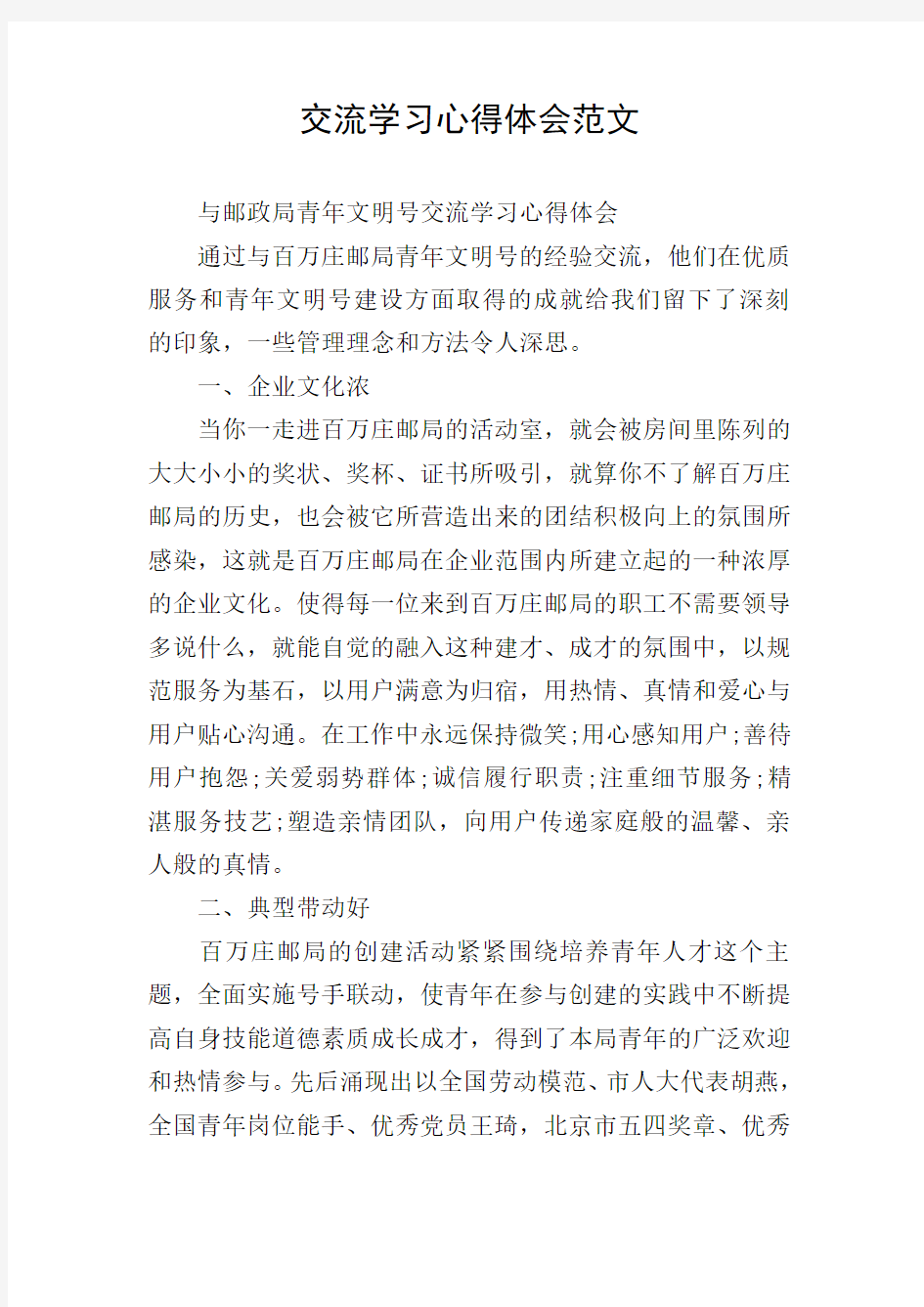 交流学习心得体会范文