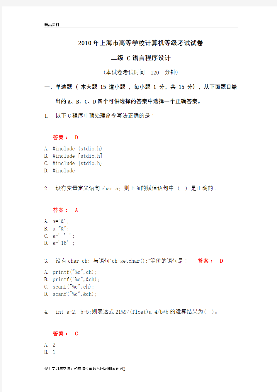 最新上海市高等学校计算机等级考试试卷二级c语言程序设计汇总