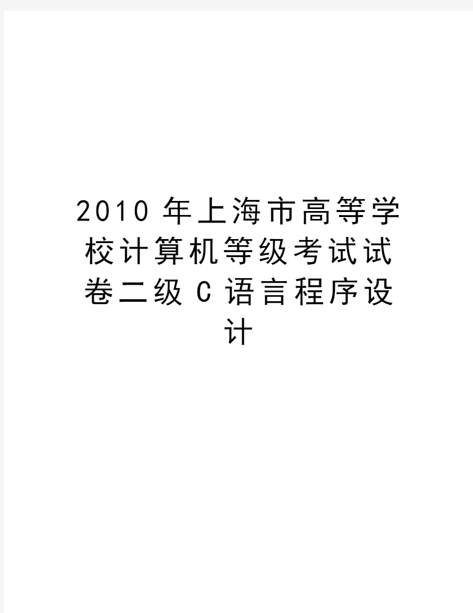 最新上海市高等学校计算机等级考试试卷二级c语言程序设计汇总