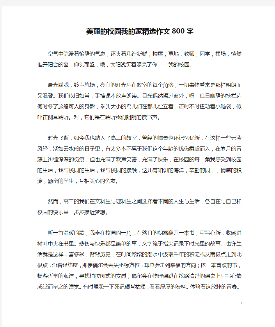 美丽的校园我的家精选作文800字