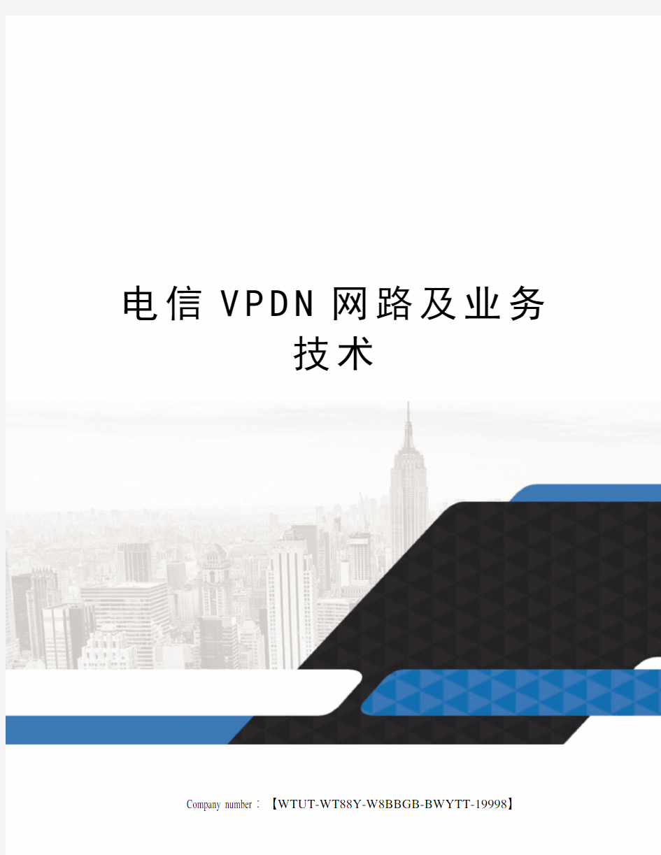 电信VPDN网路及业务技术