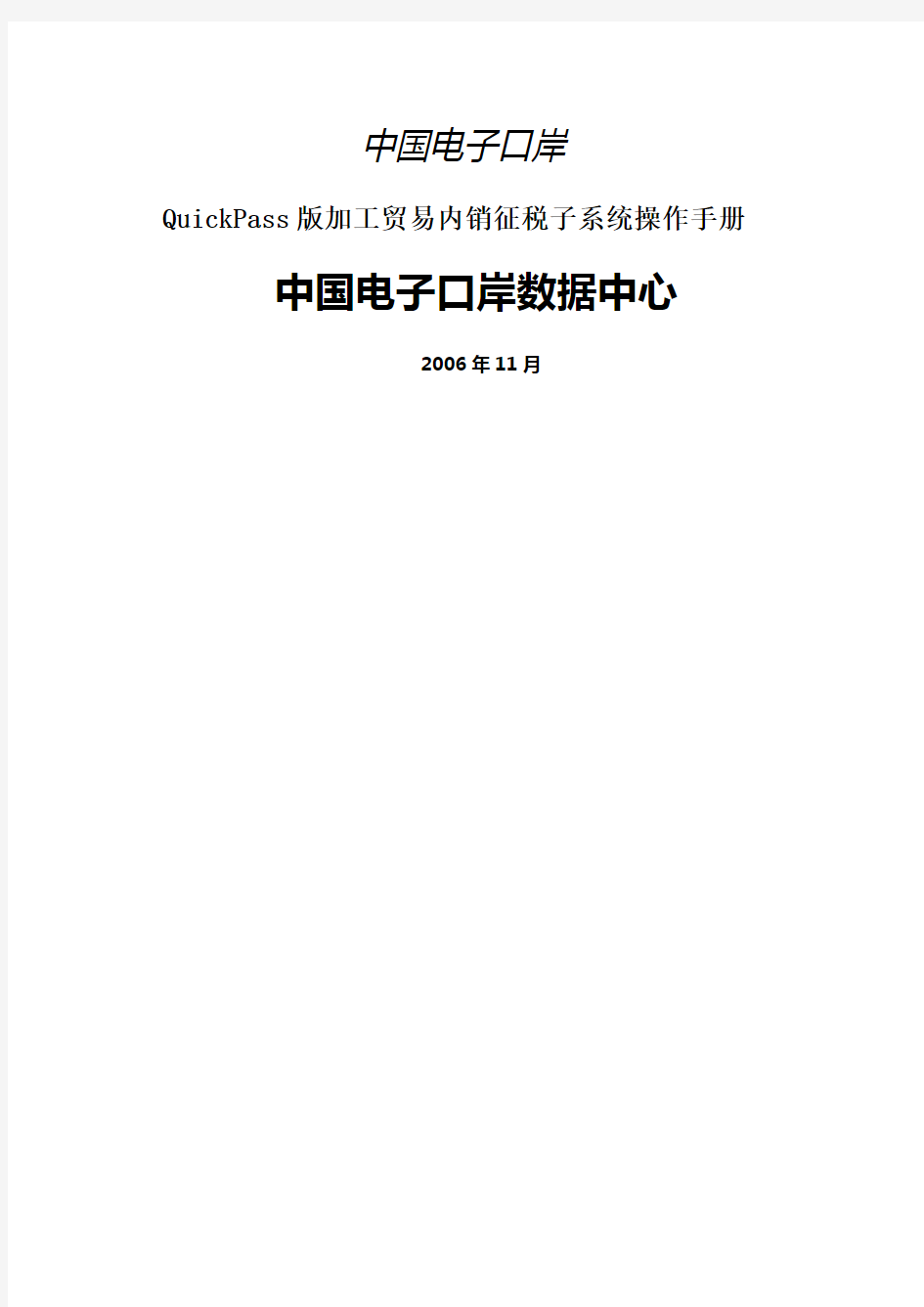 加工贸易内销征税管理系统操作手册-中国电子口岸
