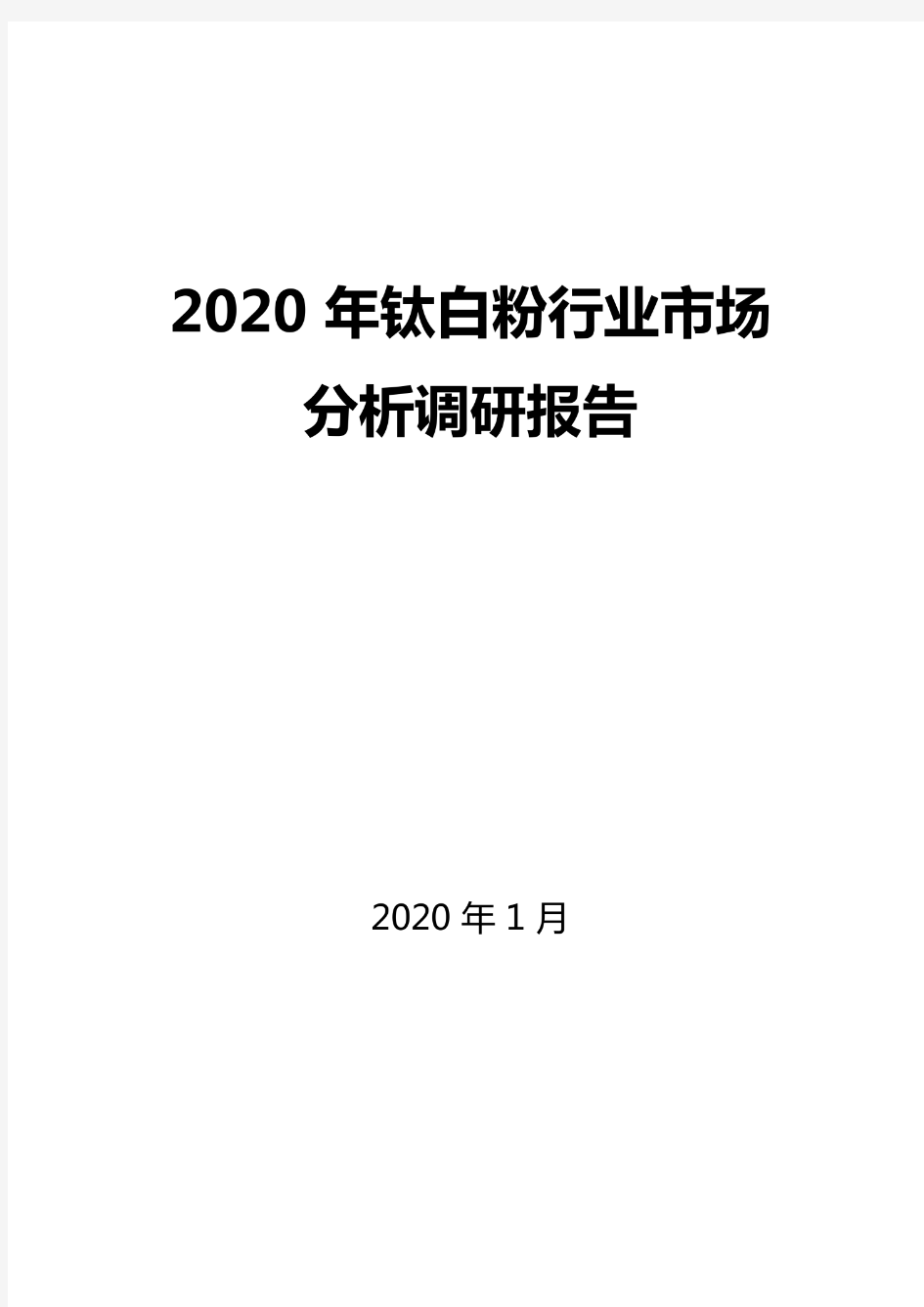 2020年钛白粉行业市场分析调研报告