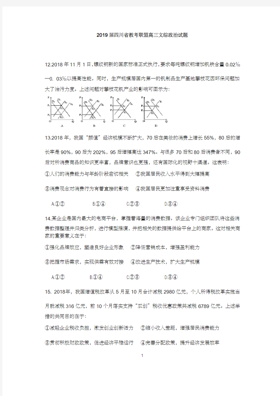 (解析)2019届四川省教考联盟高三文综政治试题