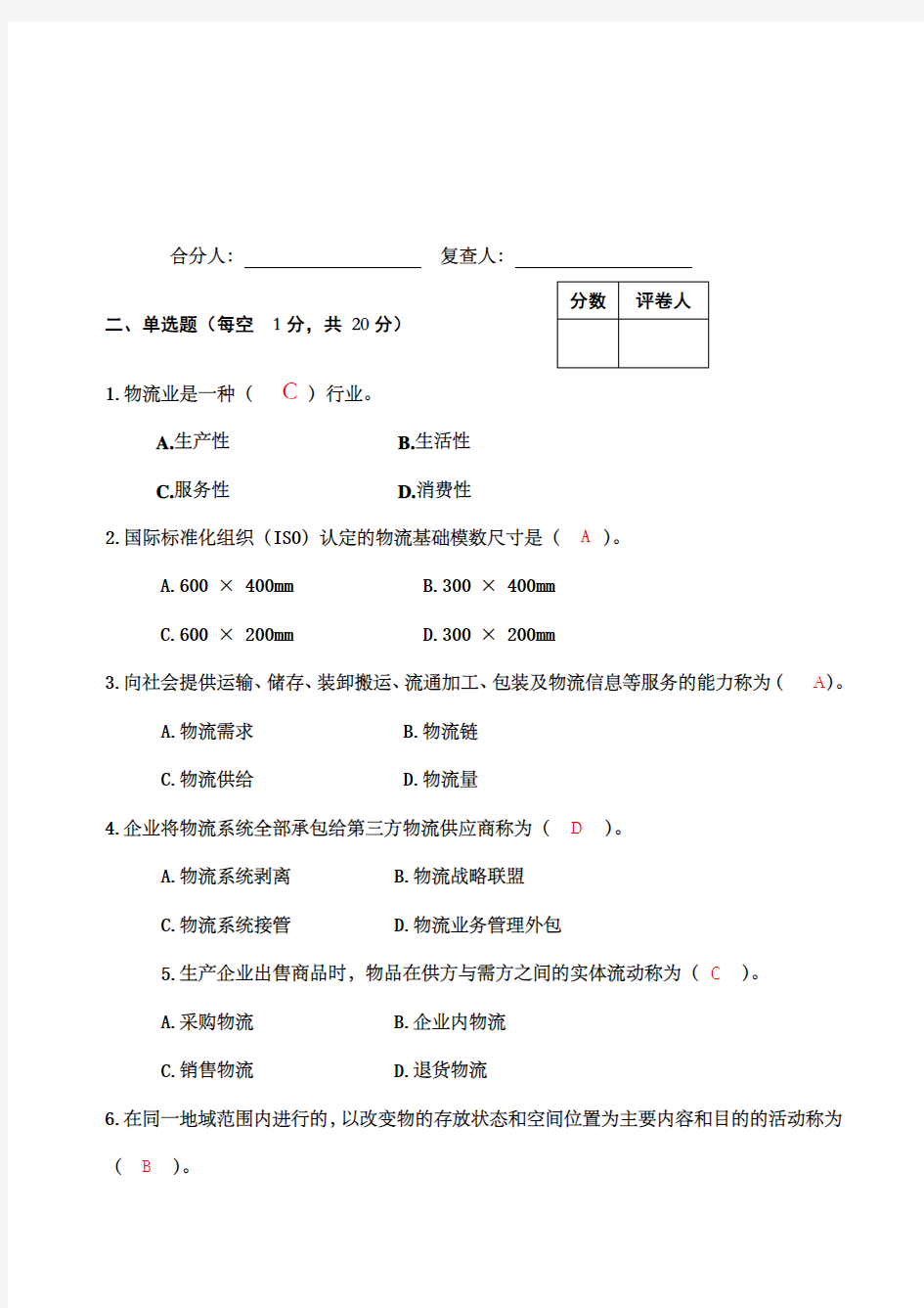 现代物流学考试试题答案