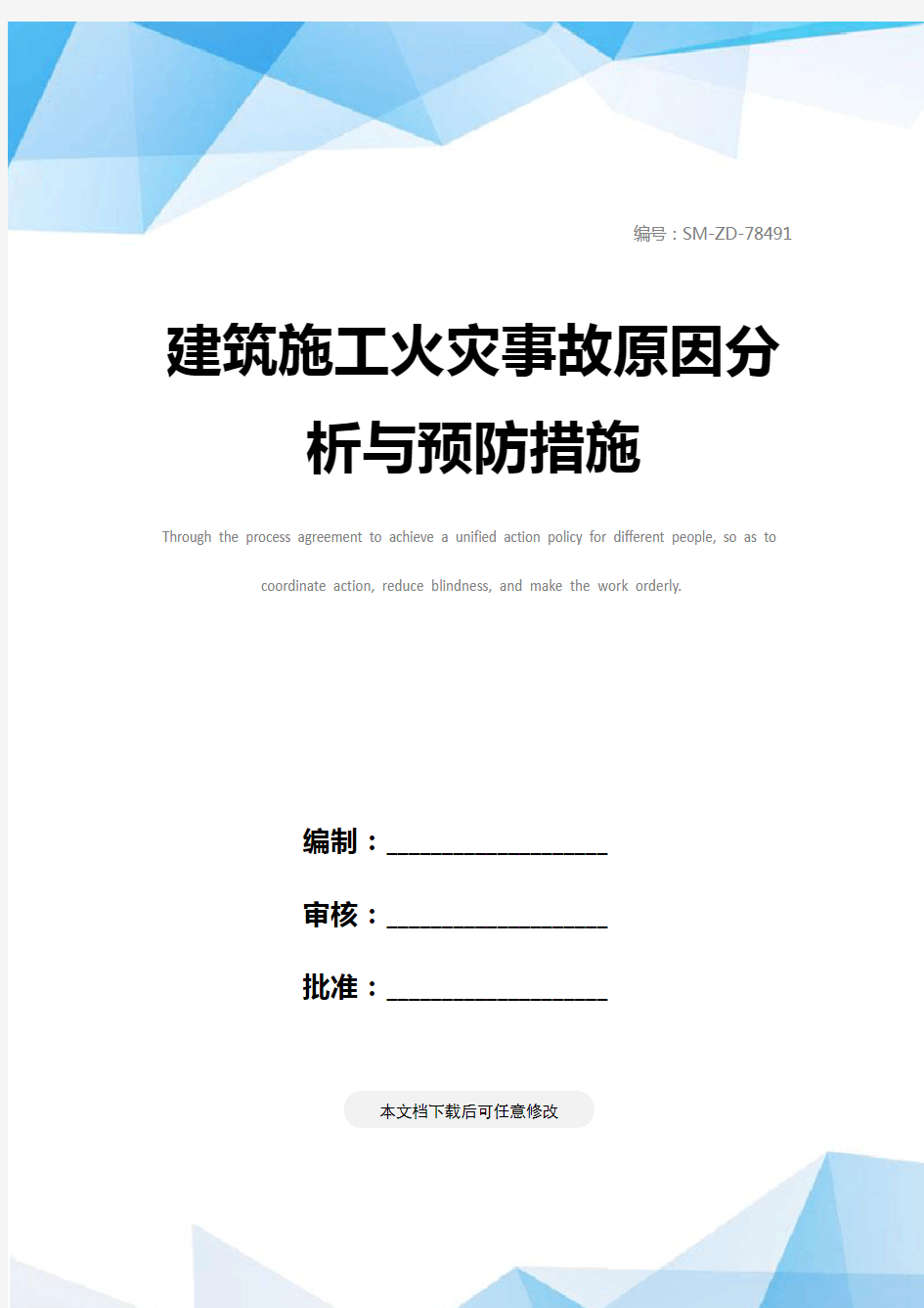 建筑施工火灾事故原因分析与预防措施