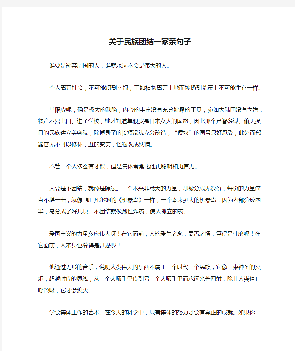 关于民族团结一家亲句子