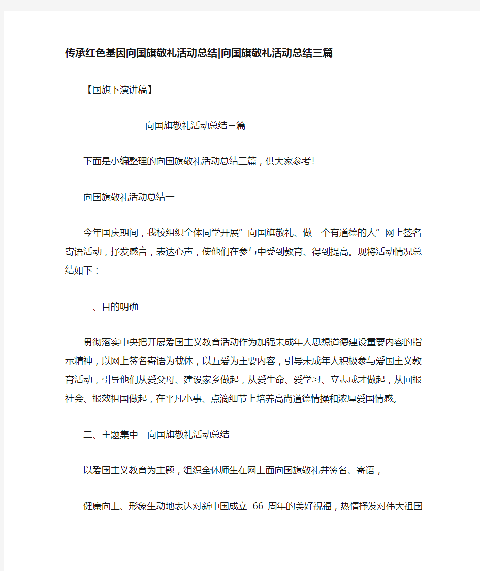 传承红色基因向国旗敬礼活动总结-向国旗敬礼活动总结三篇