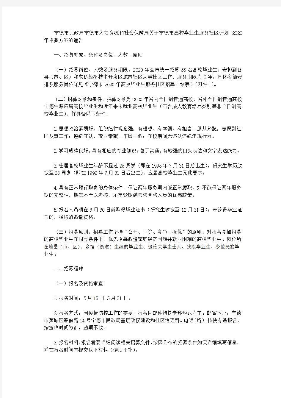 宁德市民政局宁德市人力资源和社会保障局关于宁德市高校毕业生服务社区计划2020年招募方案的通告