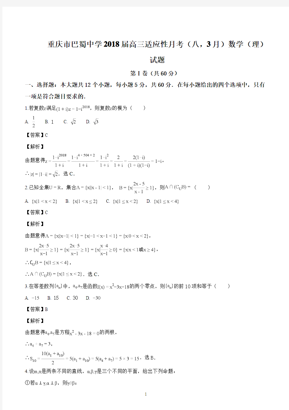 重庆市巴蜀中学2018届高三适应性月考(八,3月)数学(理)试题(解析版)