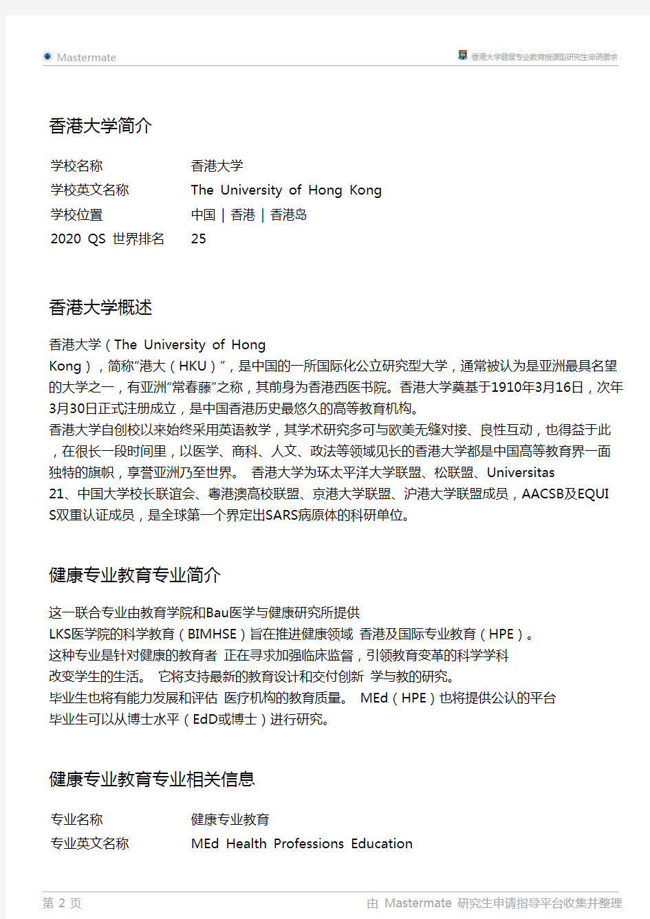 香港大学健康专业教育授课型研究生申请要求