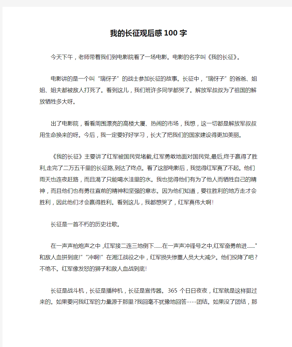 我的长征观后感100字