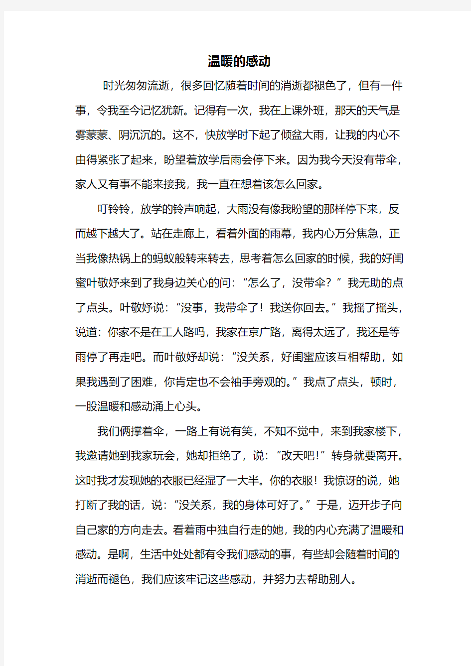 六年级作文：温暖的感动作文600字