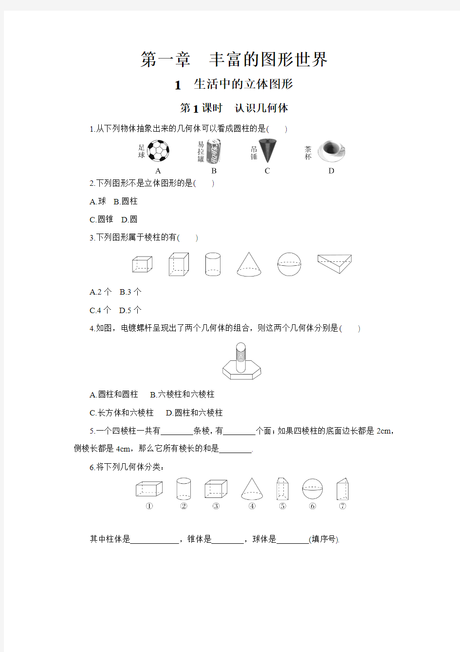 七年级数学上册课时小练习全册附答案