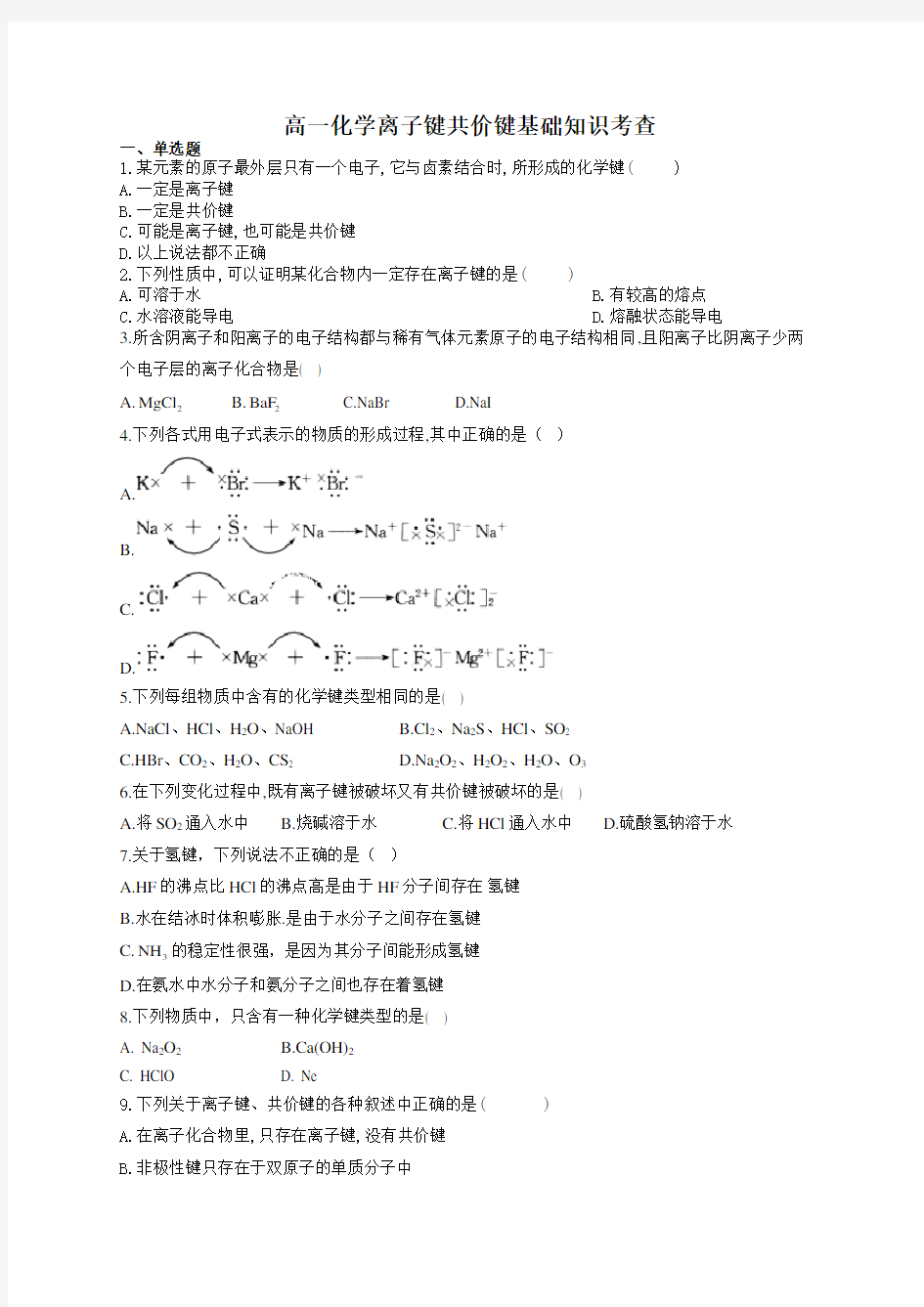 高一化学离子键共价键基础知识考查(附答案)