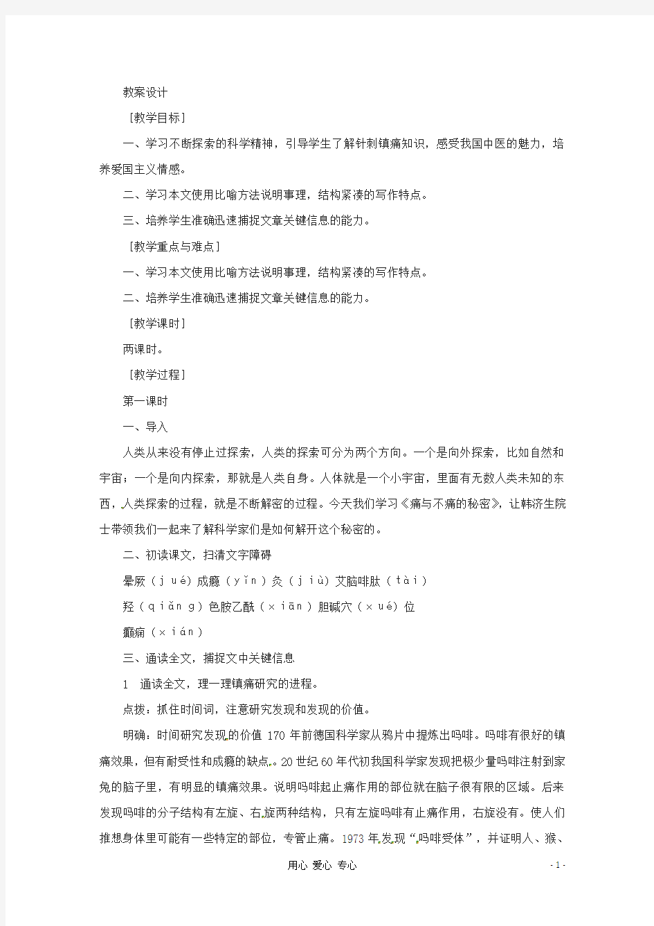 高中语文 1.4《痛与不痛的秘密》教案 语文版必修3