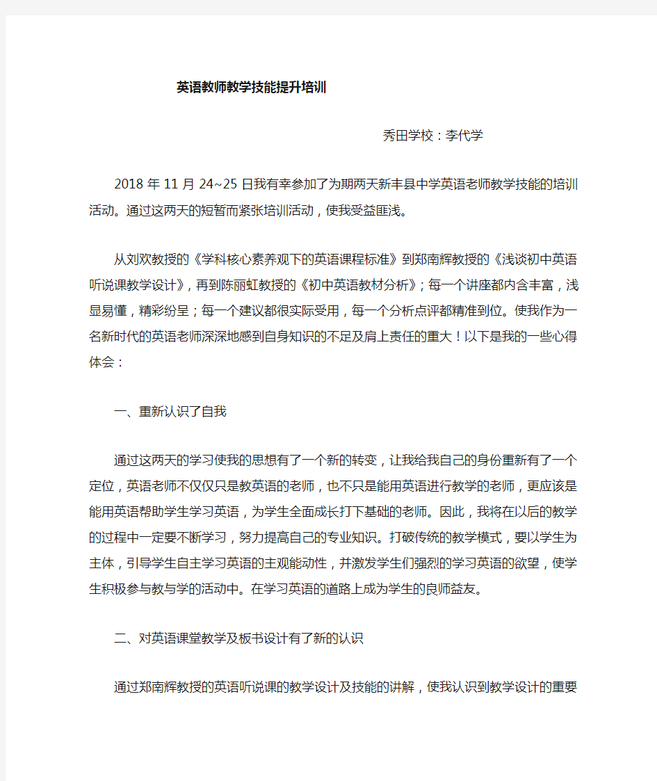 初中英语教师教学技能培训心得