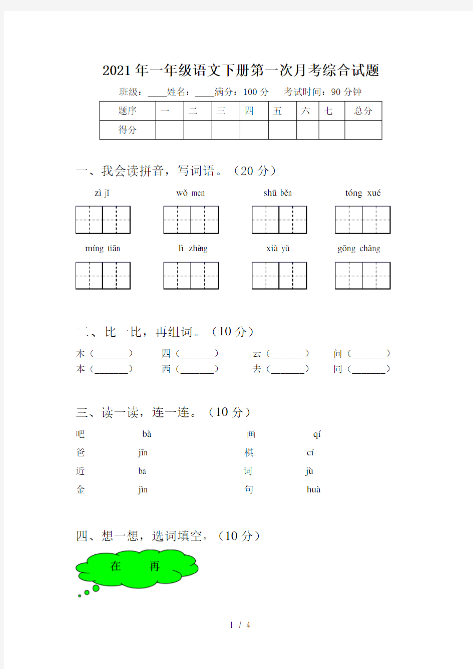 2021年一年级语文下册第一次月考综合试题