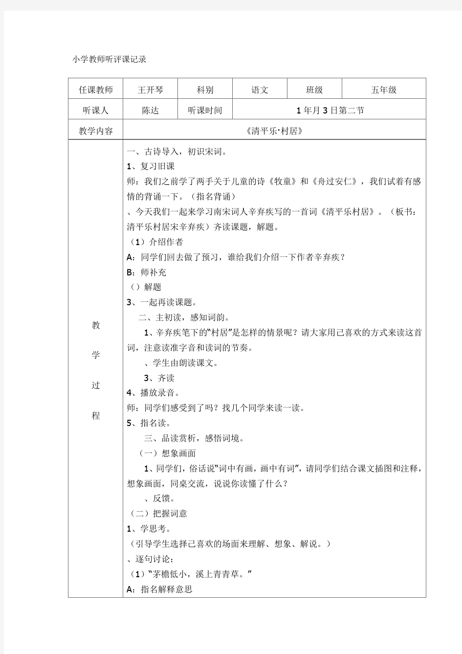 小学教师听评课记录