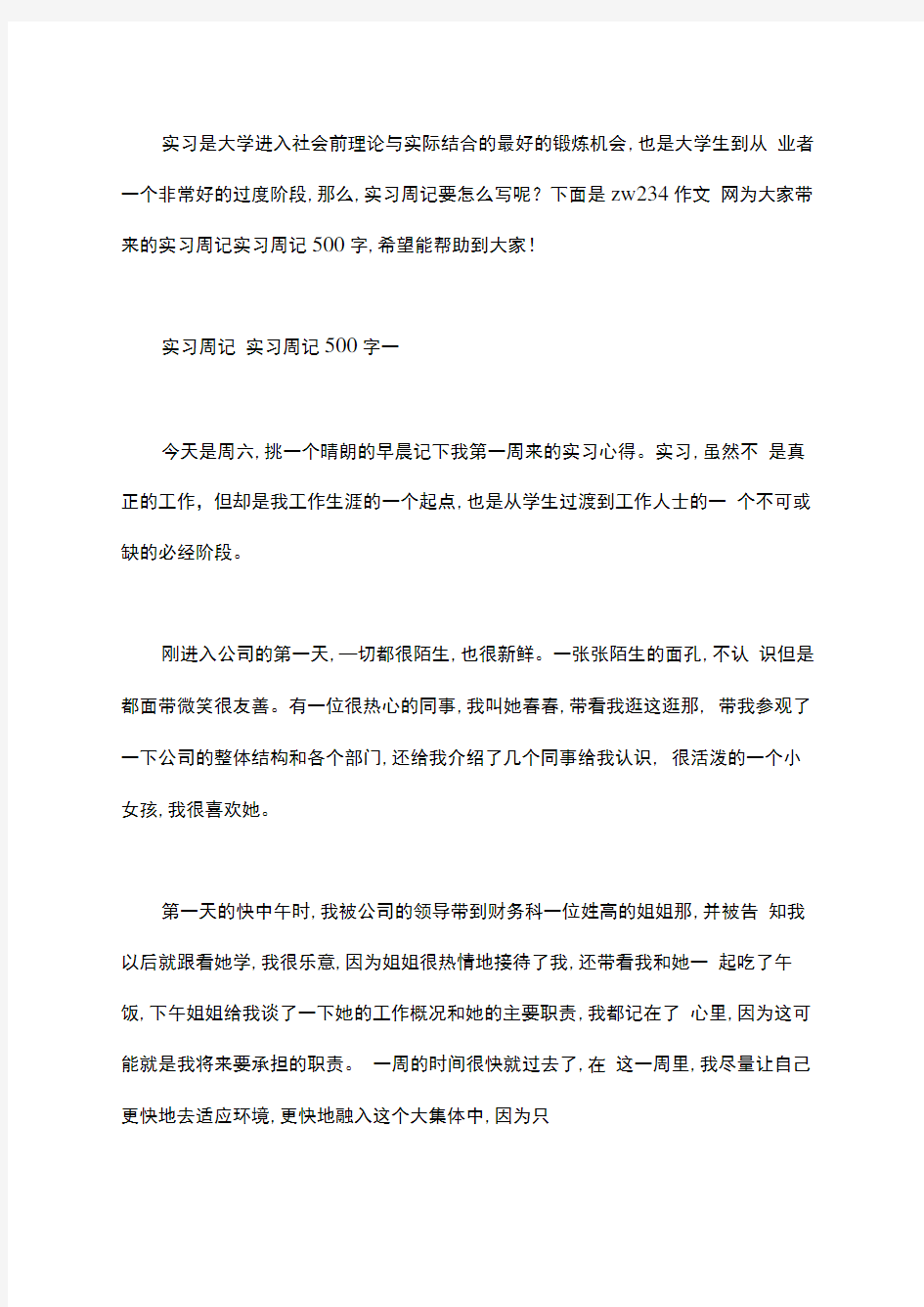 实习周记实习周记500字