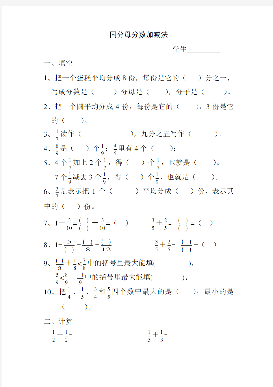 (完整)三年级数学简单的同分母分数加减法练习题