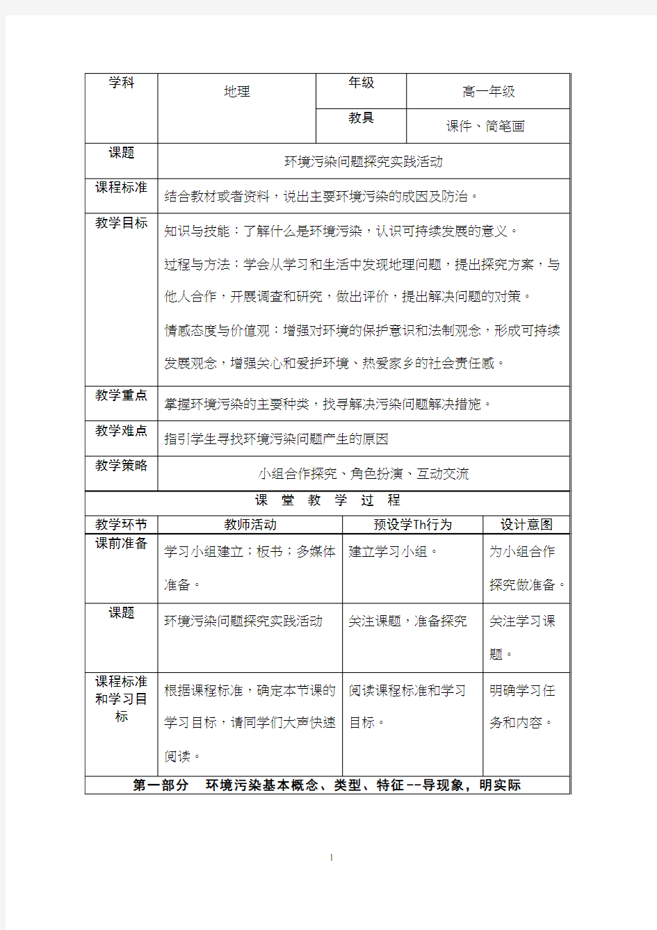 高中地理《环境污染问题探究实践活动》优质课教案、教学设计