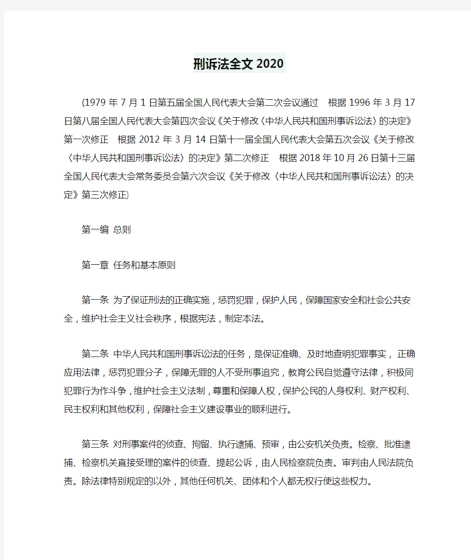 刑诉法全文2020