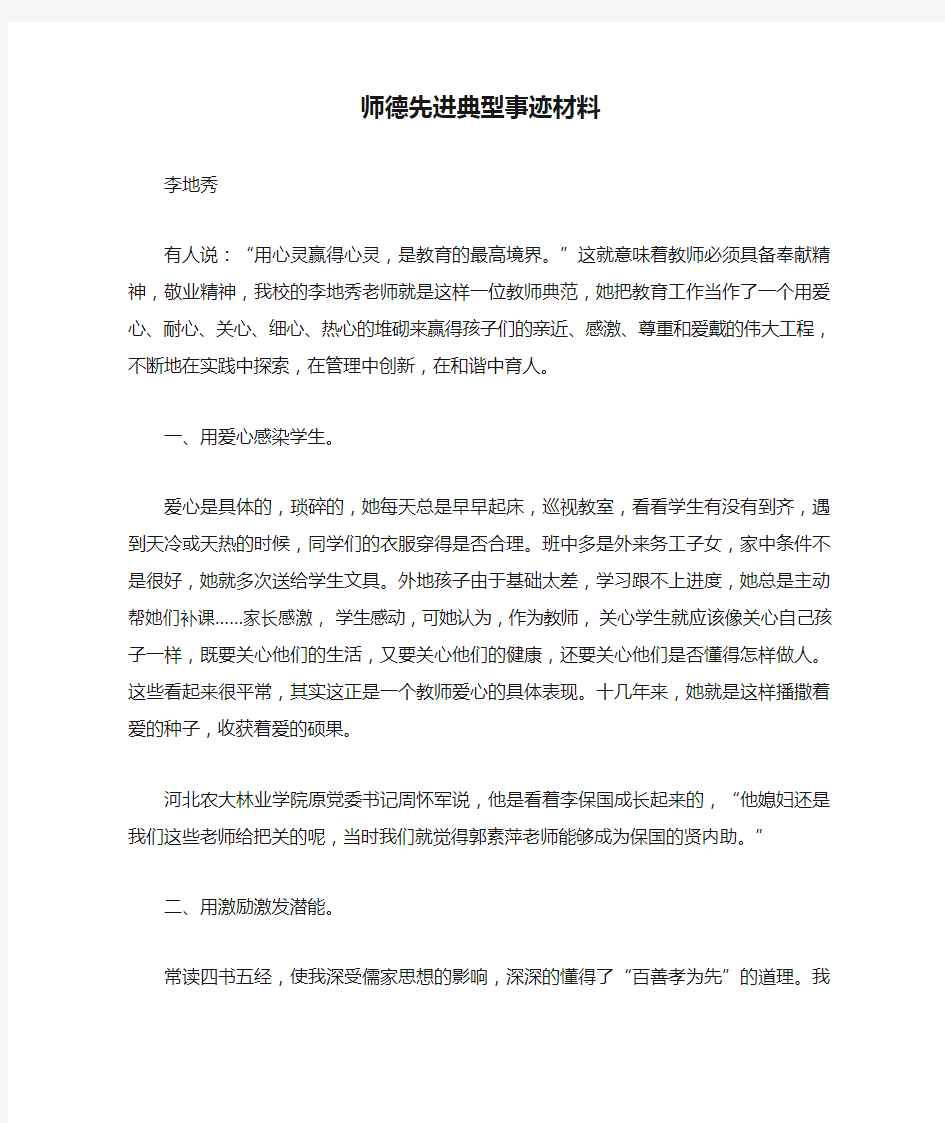 师德先进典型事迹材料